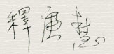 淹死的蜜蜂长起翅膀飞走了【羌佛圣量】-图片3